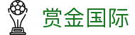 赏金国际 - 赏金国际app - 登录注册最新网址